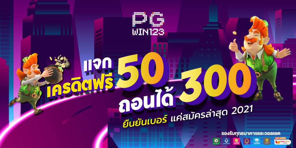 pgเครดิตฟรี 50 ยืนยันเบอร์