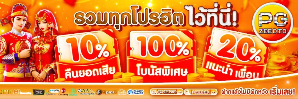 pgzeed รวมค่าย